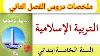 ملخص دروس الفصل الثاني في مادة التربية الاسلامية السنة الخامسة إبتدائي 2022/2023