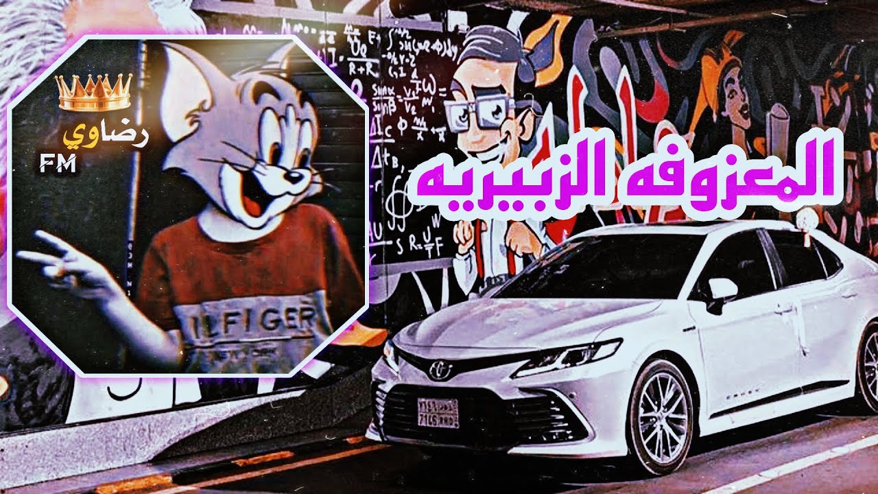 المعزوفه البصراويه الزبيريه الاصليه2023