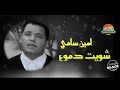 امين سامي شويت دموع
