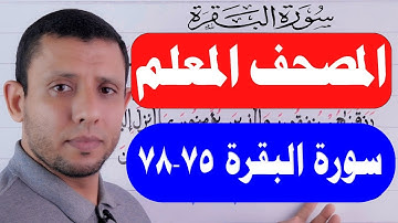تعلم واحفظ معنا سورة البقرة مع المصحف المعلم الآيات75-78