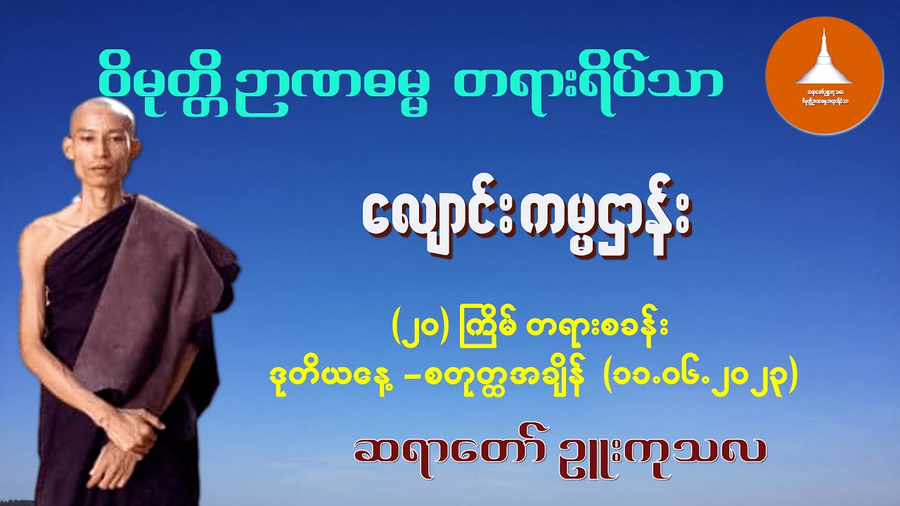 ၀၁၀- လျောင်းကမ္မဌာန်း  - ဆရာတော် ဉူးကုသလ