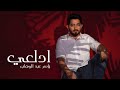 Yaser Abd Alwahab - Adal3y [Exclusive Official Lyrics] ياسر عبد الوهاب - ادلعي ( حصريا ) | 2023