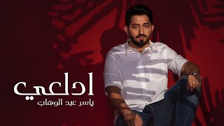 Yaser Abd Alwahab - Adal3y Exclusive Lyrics ياسر عبد الوهاب - ادلعي حصريا | 2023