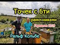 Домашний точек Ральфа Кольбе с 6ти рамочниками