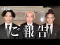 今後の活動についての大事なご報告。 #454