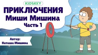 Приключения Миши Мишина | Терапевтические Сказки Для Детей
