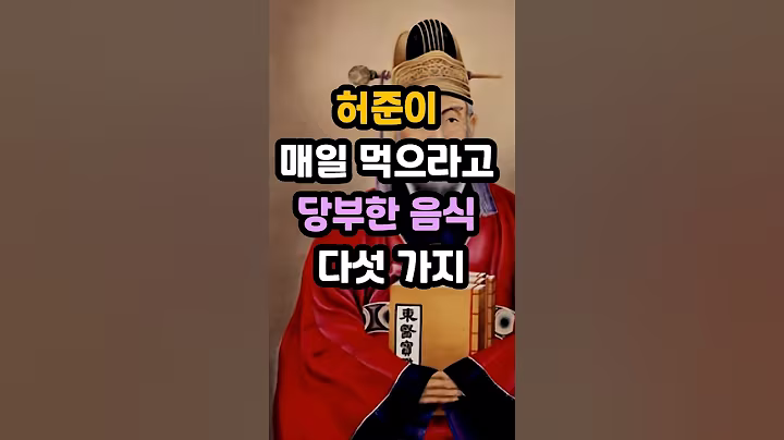 허준이 매일 먹으라고 당부한 음식 다섯 가지 #명언 #멋진글귀 #50대