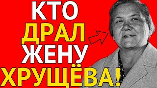 видео: Нина Хрущёва и ее тайна. Кто был ее молодым любовником? картинка: Нина Хрущёва и ее тайна. Кто был ее молодым любовником?