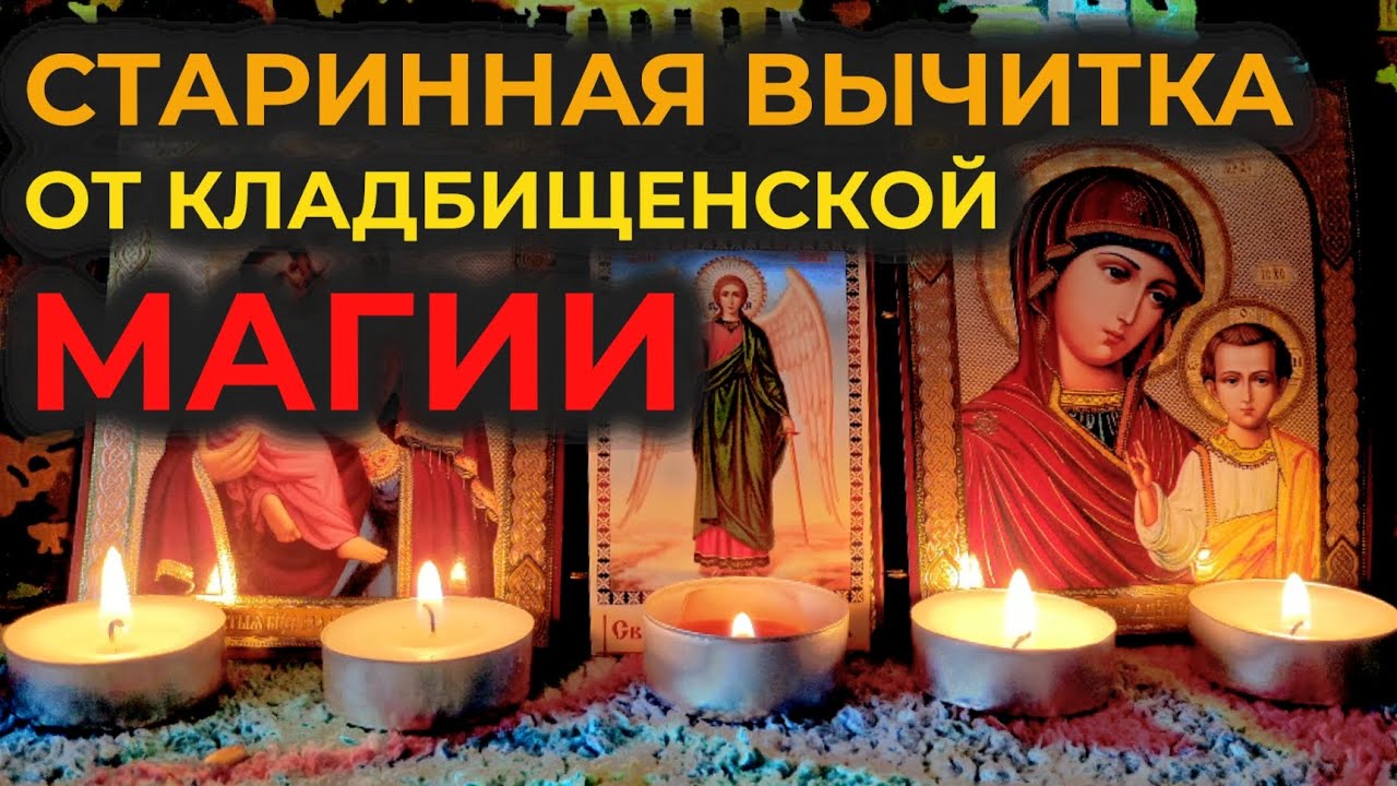 Эта старинная Молитва-Вычитка от могильной магии🔥на избавление от кладбищенской порчи и колдовства🙏