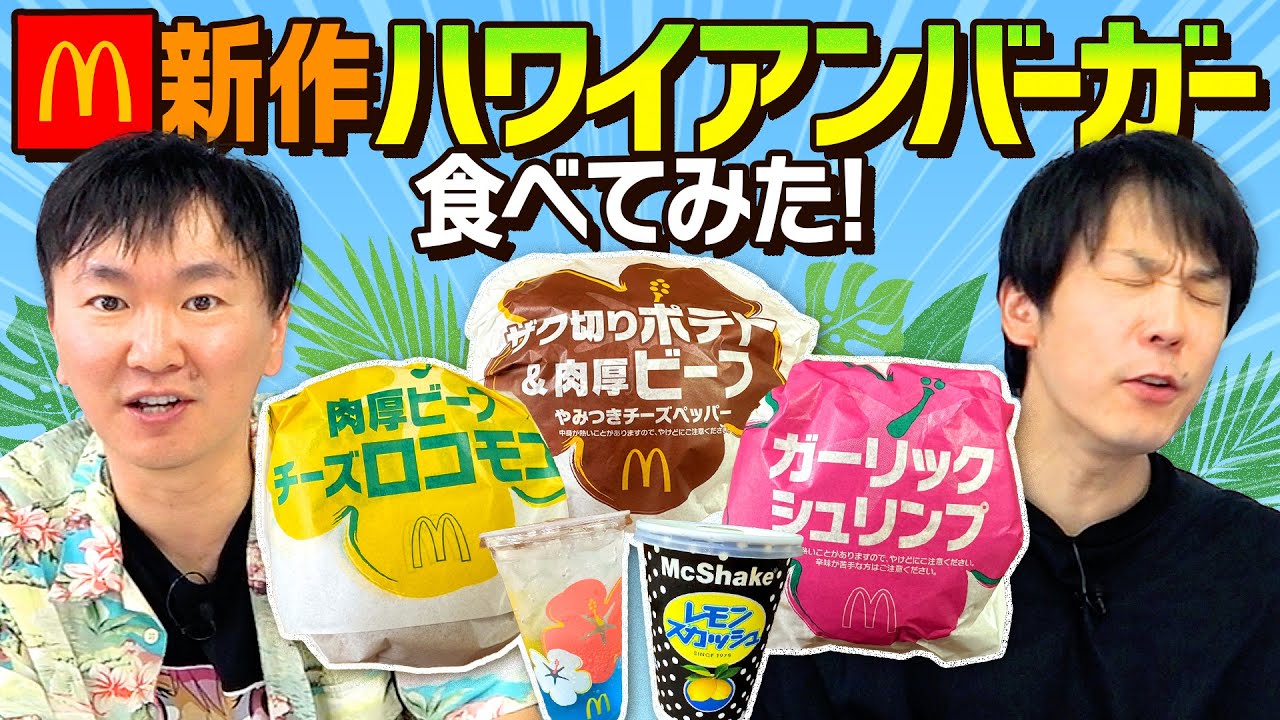【夏の新作マクド】かまいたちがマクドナルドの新作ハワイアンバーガーズを食べてみた!