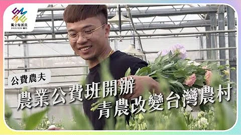 農業公費班開辦，青農改變台灣農村。｜公費農夫｜公視 #獨立特派員 第746集 20220420 - 天天要聞