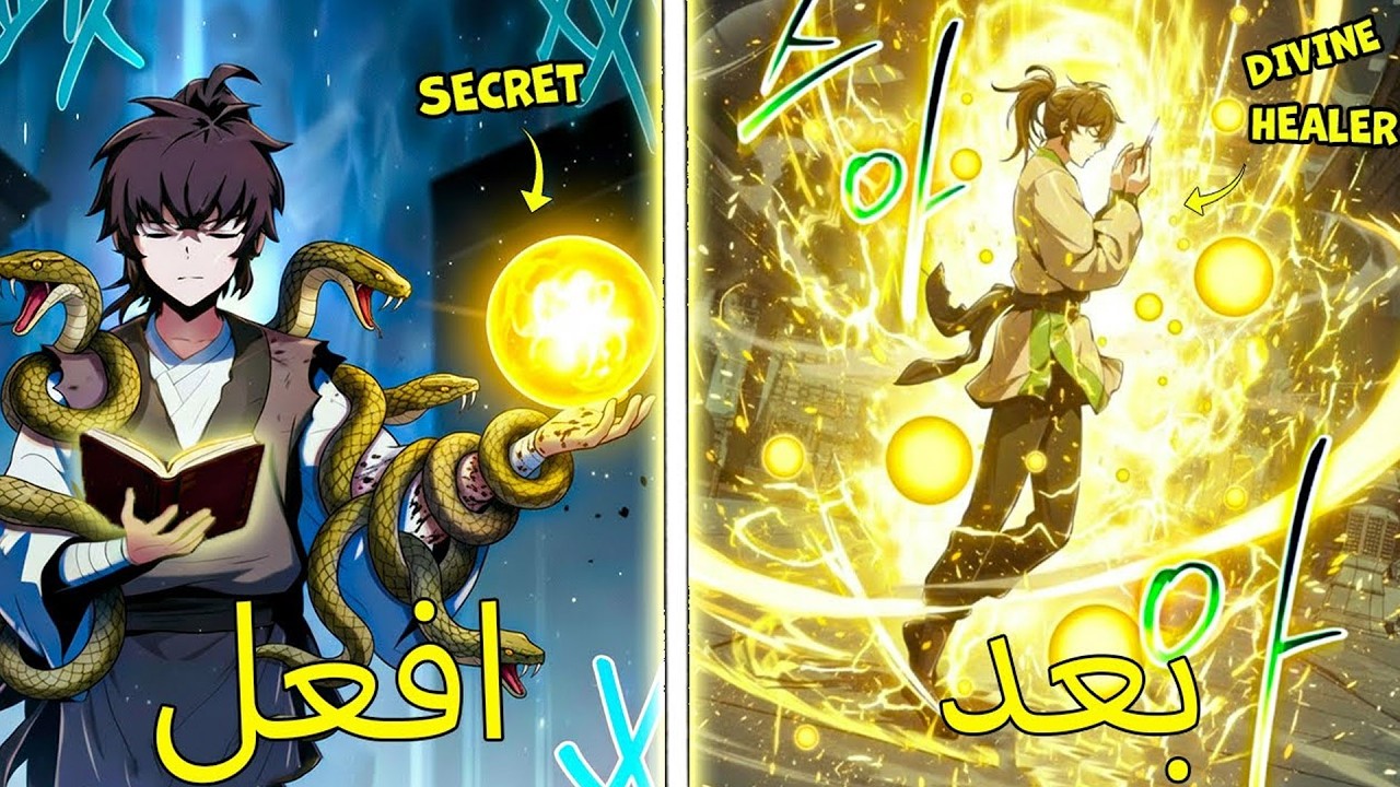 حين يعود الضعيف من الموت… يولد أقوى سمٍّ في العالم | ملخص مانهوا