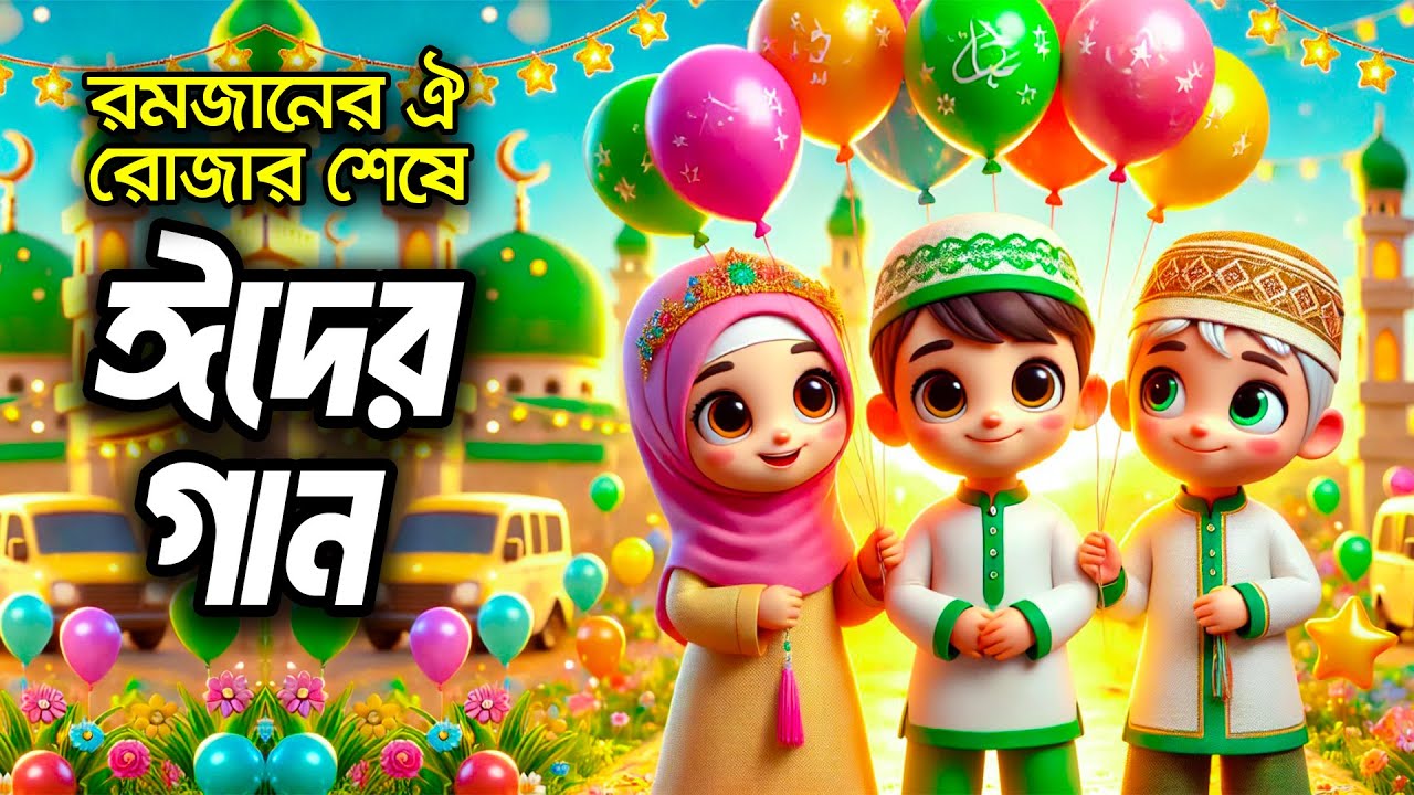 Eid Mubarak | ঈদ মোবারক | Ramjaner Rojar Sheshe Elo Khushir Eid | রমজানের ঐ রোজার শেষে এলো খুশির ঈদ