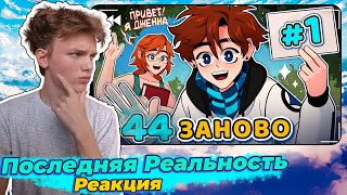 Lp. Последняя Реальность #44 ПЕРВАЯ СЕРИЯ [Иллюзия] • Майнкрафт | Реакция