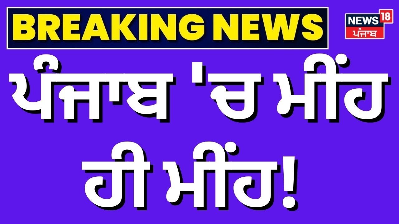 Live | Punjab Weather Update | ਪੰਜਾਬ 'ਚ ਮੀਂਹ ਹੀ ਮੀਂਹ! Patiala News | Moga News | Amritsar | Mansa