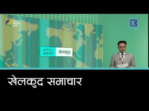 खेलकुद समाचार, १२ असोज २०८३