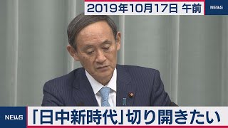 「日中新時代」切り開きたい／菅官房長官 定例会見 【2019年10月17日午前】