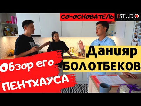 Данияр Болотбеков. Обзор Его Новой Квартиры. Об Уходе Из Азия Микс И Районовских Движениях