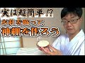 実は超簡単！？お札を飾って神棚を作ろう