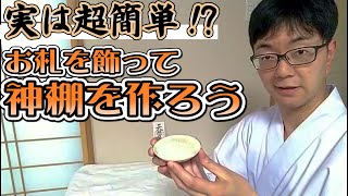 実は超簡単！？お札を飾って神棚を作ろう