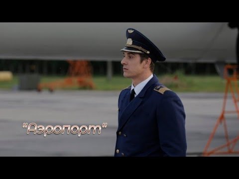 Станислав Бондаренко - Аэропорт