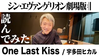 【読んでみた】One Last Kiss / 宇多田ヒカル【元NHKアナウンサー 登坂淳一の活字三昧】