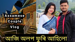 Assamese Couple Vlog-আজি অলপ ফুৰি আহিলো️️মোৰ  Personal Photographer