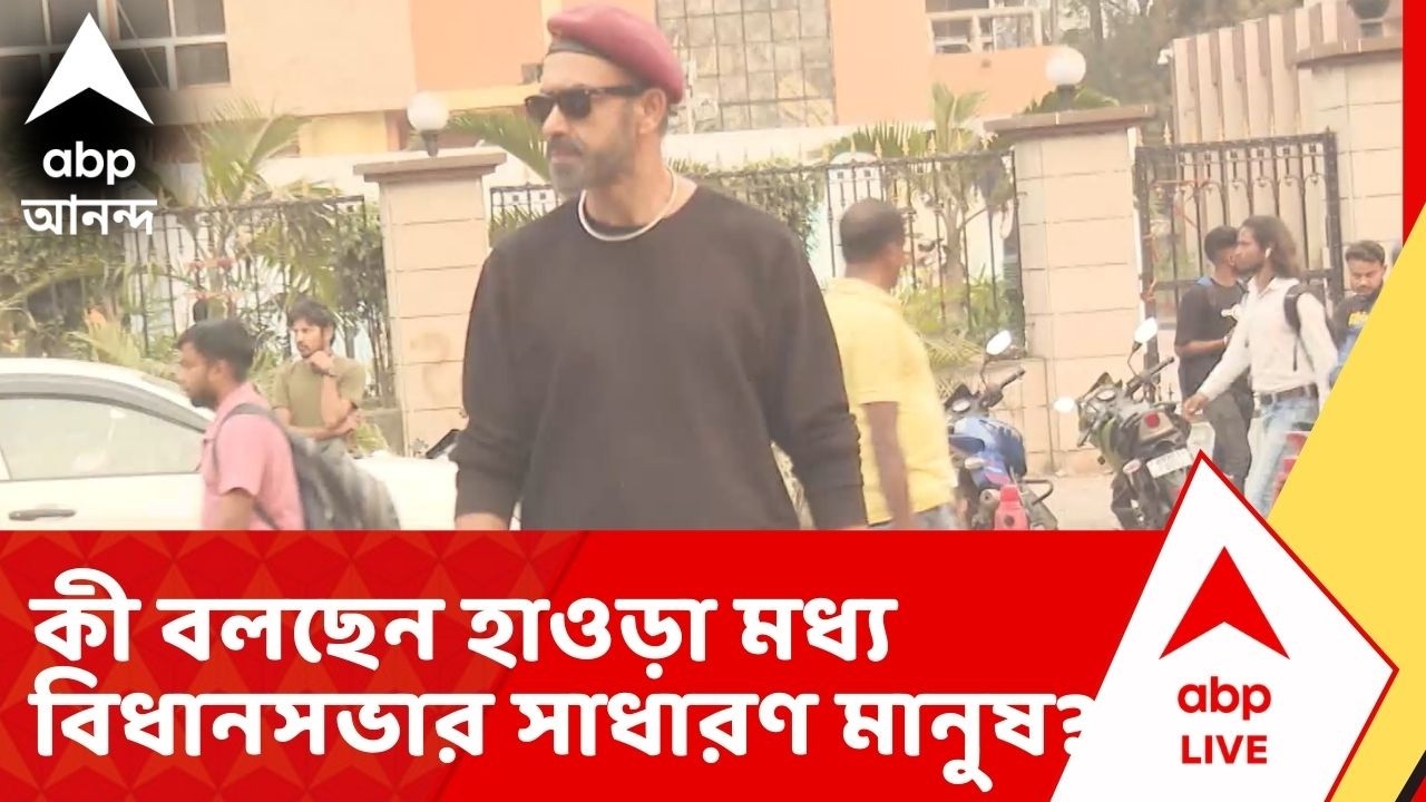 Badsha Maitra: এলাকার উন্নয়ন থেকে নারী নিরাপত্তা, কী বলছেন হাওড়া মধ্য বিধানসভার সাধারণ মানুষ?