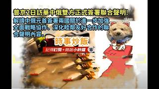 時事炒飯 - 普京2日訪華中俄雙方正式簽署聯合聲明! 解讀中俄元首簽署兩國關於進一步加強全面戰略協作、深化睦鄰友好合作的聯合聲明內容。- 2026年5月21日
