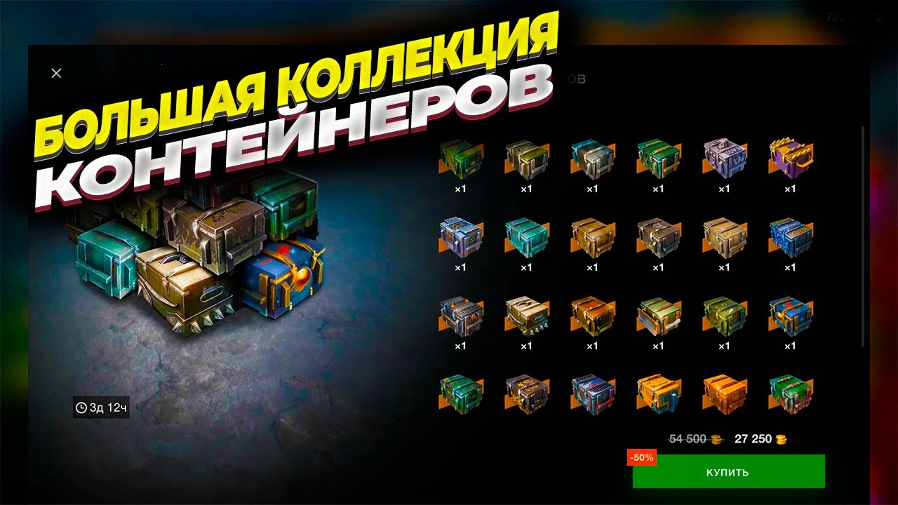 Открываю коллекции контейнеров в WOT Blitz. На сколько выгодно их открывать