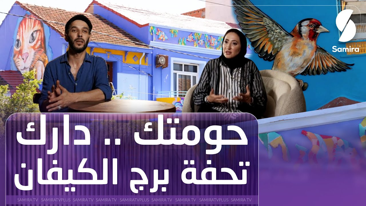 وثائقي حومتك دارك -  كيف تحولت الفكرة إلى واقع غير برج الكيفان