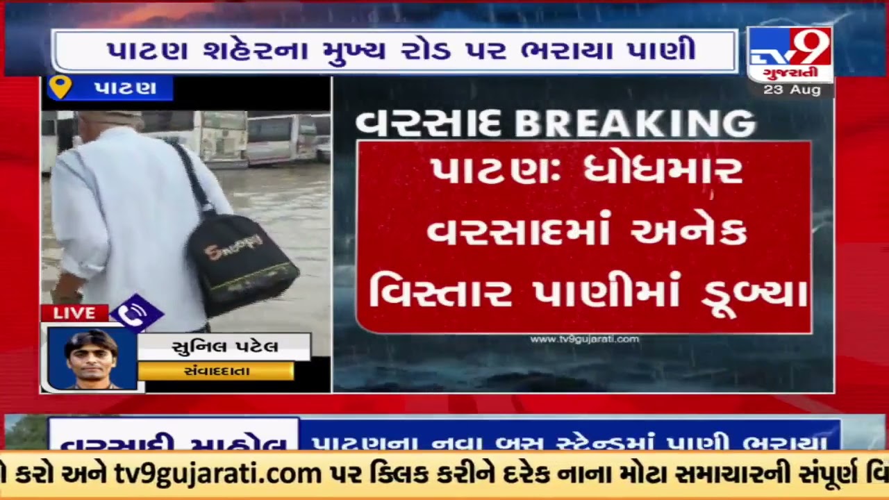 Patan receiving heavy rain showers, lowlying areas submerged Gujarat