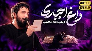 نماهنگ فاطمیه 1405 | داغ اجباری | محمد اسداللهی  | Mohammad Asadollahi