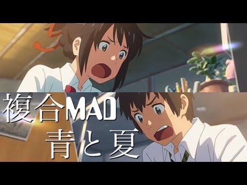 【複合MAD】青と夏　【セリフあり】【full ver.】