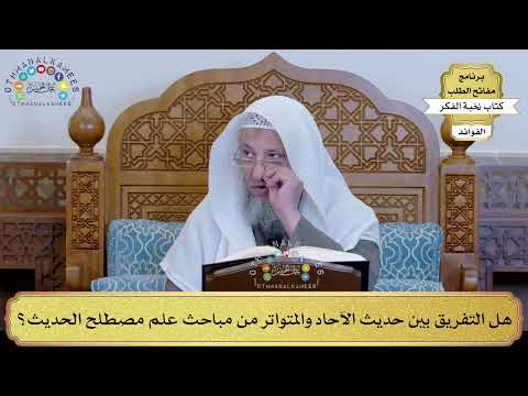 1 - هل التفريق بين حديث الآحاد والمتواتر من مباحث علم مصطلح الحديث؟ - عثمان الخميس