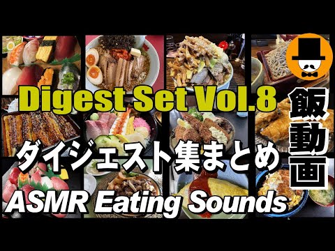 Manpuku's Digest Set Vol.8[ASMR Eating Sounds 咀嚼音 飯テロ 外食 動画]満腹三太夫　過去動画ダイジェストのまとめ