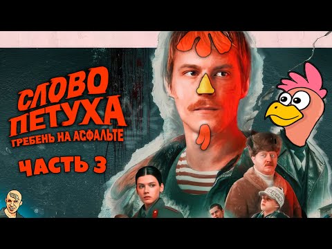 СЛОВО ПАЦАНА АНТИ-ВЕРСИЯ ПЕРЕОЗВУЧКА 3