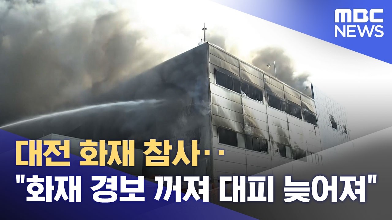 ⁣대전 화재 참사‥"화재 경보 꺼져 대피 늦어져" (2026.03.27/뉴스투데이/MBC)