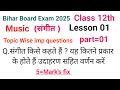 Class 12th Music || 12th संगीत || Day : 1 || Bihar Board Board Exam 2025 ॥ #12thMusic #12thसंगीत