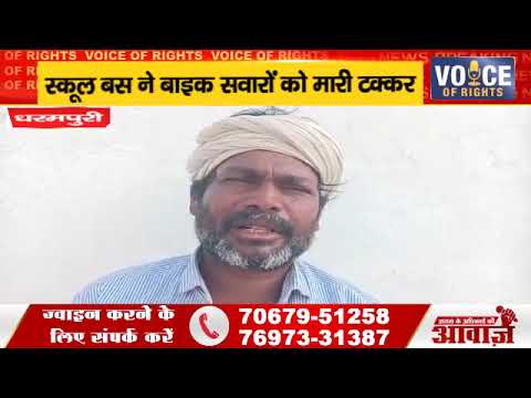 निजी स्कूल की बस ने बाइक को मारी टक्कर, जीजा साले की दर्दनाक मौत।