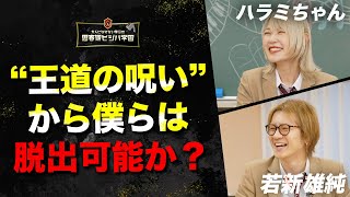 【王道の呪い】「王道ルートを必死で後追いしている僕らは、ある意味滑稽」若新雄純が“王道コンプレックス”に「我道思考」で反撃【後編】