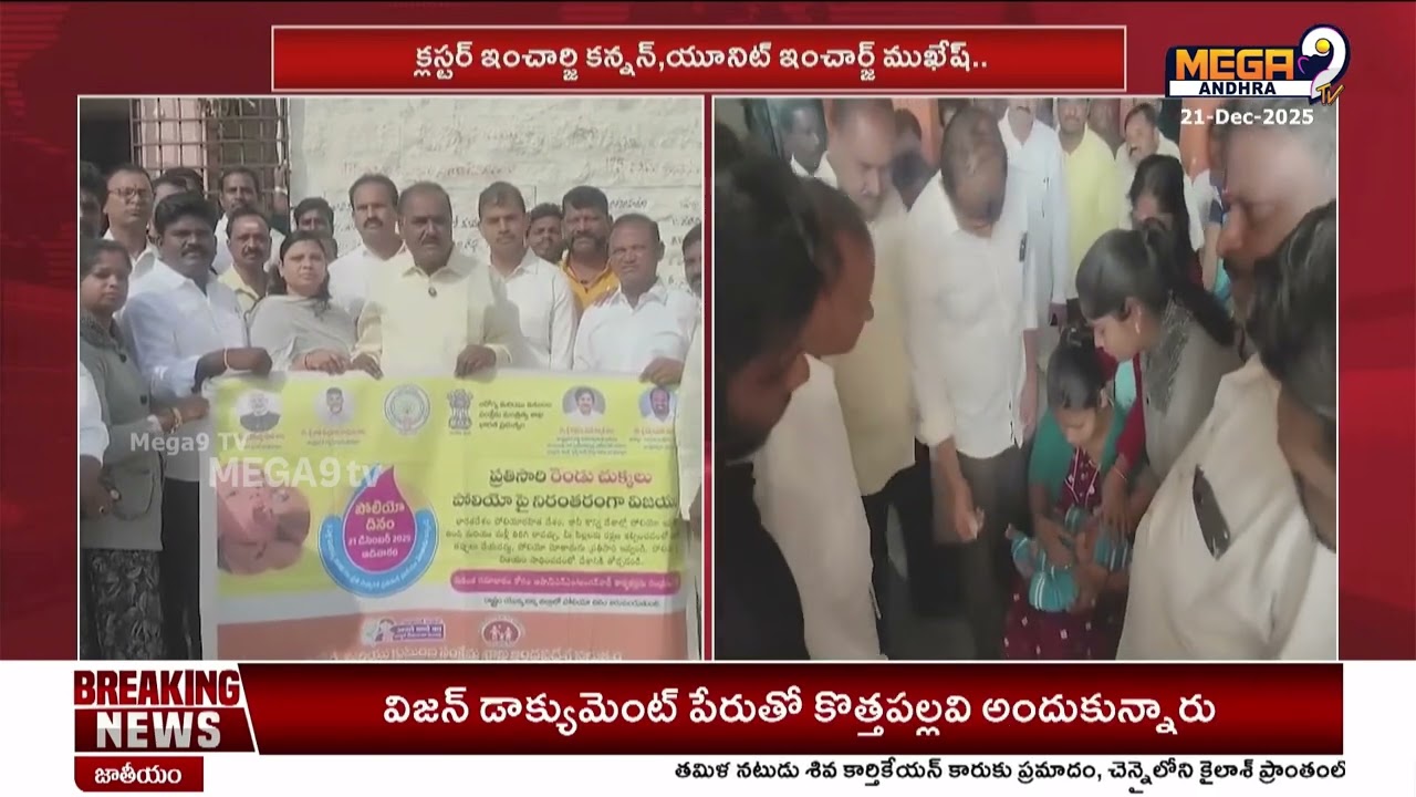 The Pulse Polio program was conducted successfully in Kuppam |ఘనంగా కుప్పంలో పల్స్ పోలియో కార్యక్రమం