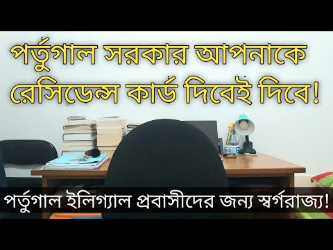 ভিডিও: পর্তুগালে আবাসনের অনুমতি পাওয়ার জন্য ভিত্তি