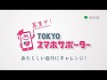 【募集中】TOKYOスマホサポーター_CM_15sec_B