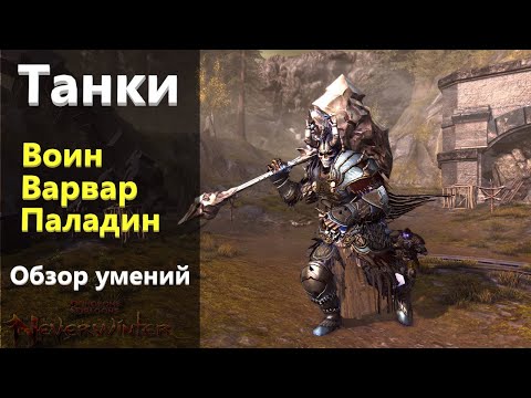 Видео: Танки в игре Neverwinter Online