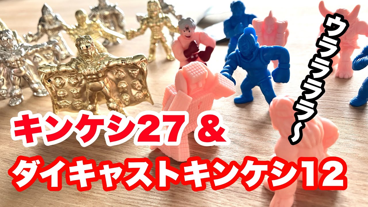 ダイキャストキンケシ　２７個セット Die-Cast Kinnikeshi 12 & Kinnikeshi 27 #Kinnikeshi #Kinnikuman