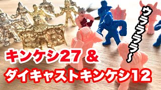 ダイキャストキンケシ12 &amp; キンケシ27 #キン消し #キン肉マン 