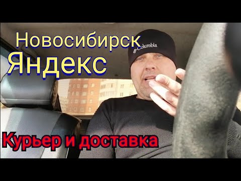 Яндекс курьер и доставка Новосибирск.