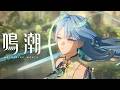 『鳴潮』キャラクターPV丨清宵丨修真