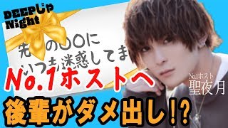 後輩から先輩へ辛口批評炸裂！ホスト同士の闇を暴露【DEEPじゃNight】ディープの本音レターVOL.1